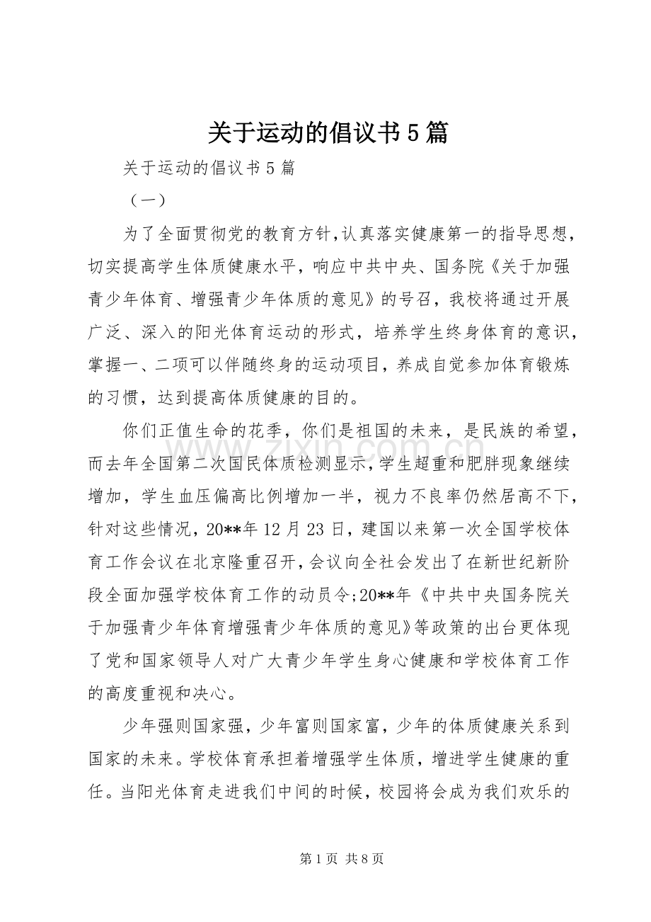 关于运动的倡议书5篇.docx_第1页