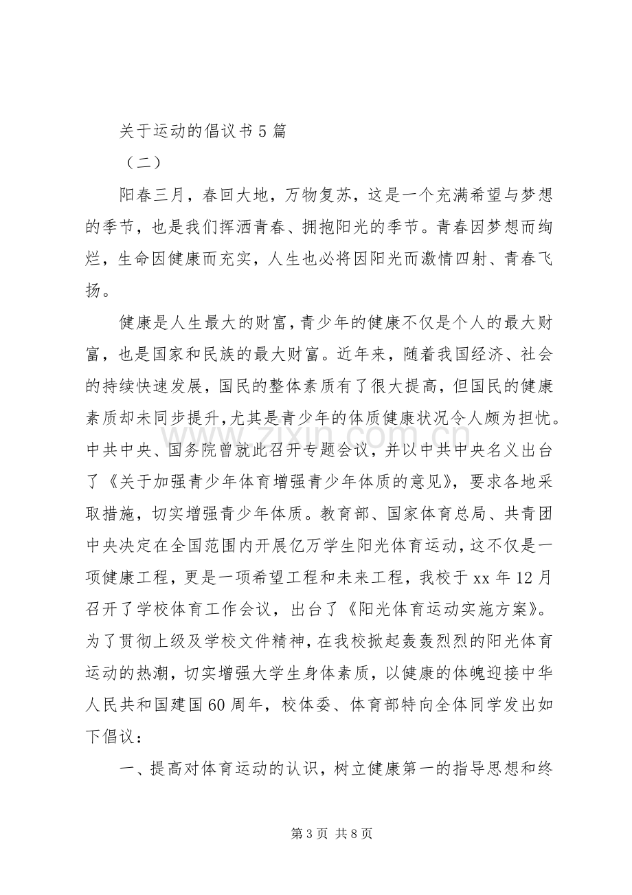 关于运动的倡议书5篇.docx_第3页