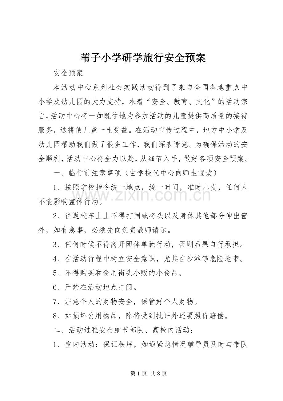 苇子小学研学旅行安全应急预案 .docx_第1页