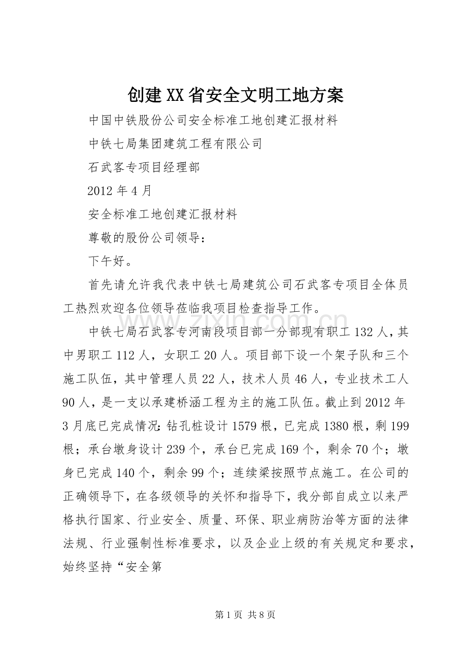 创建XX省安全文明工地实施方案 .docx_第1页