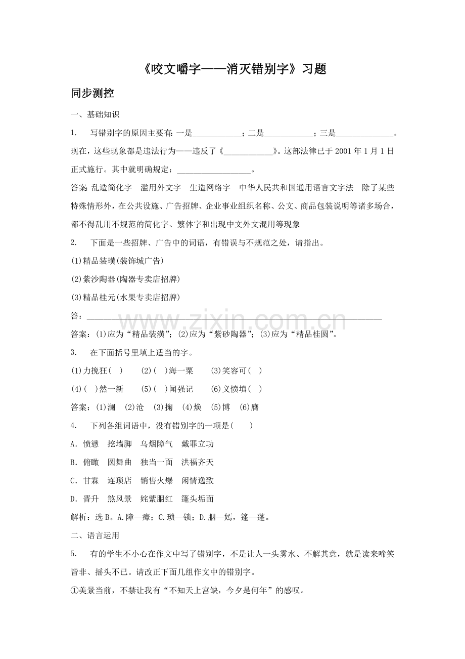 《咬文嚼字——消灭错别字》习题5.doc_第1页