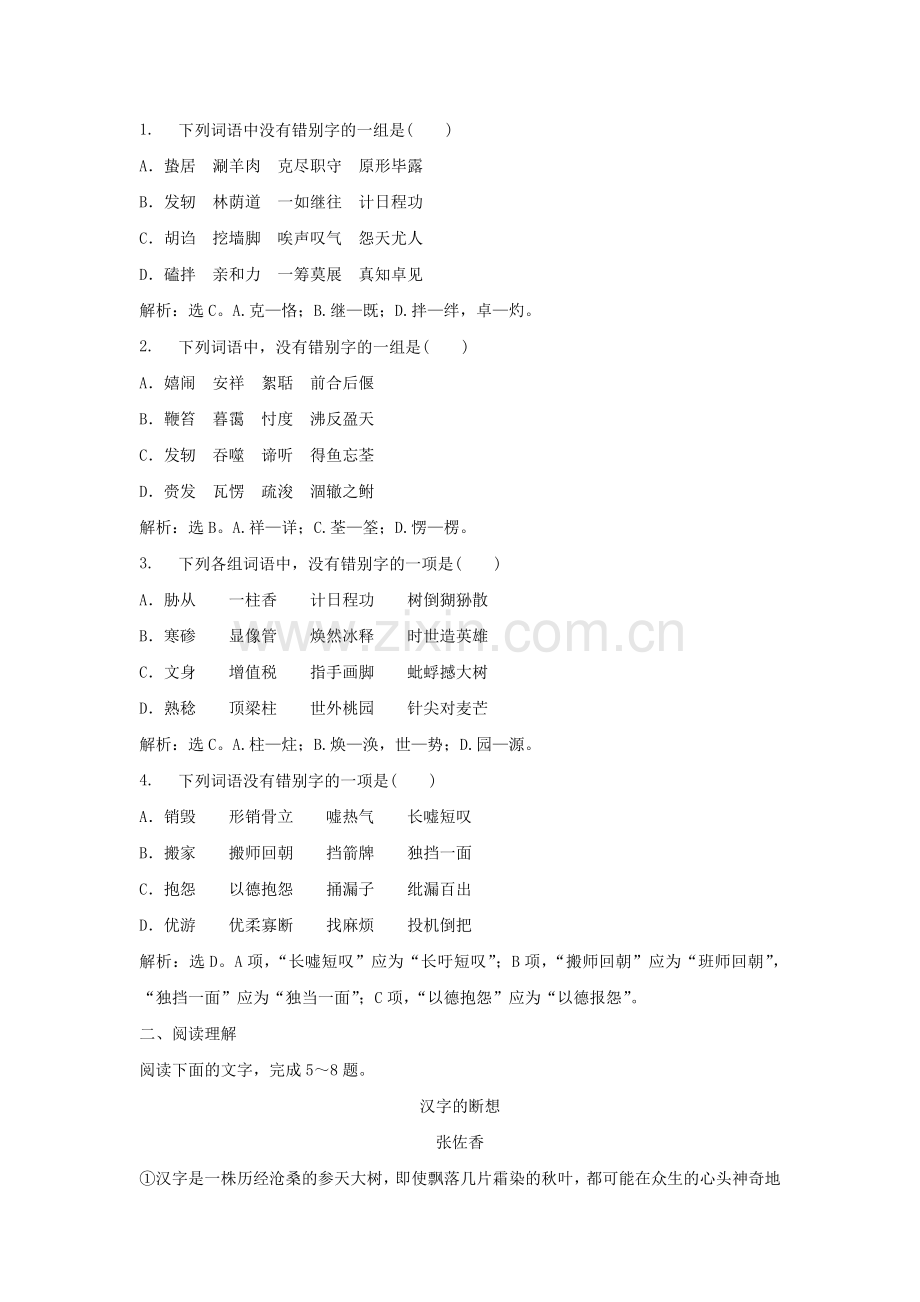 《咬文嚼字——消灭错别字》习题5.doc_第3页