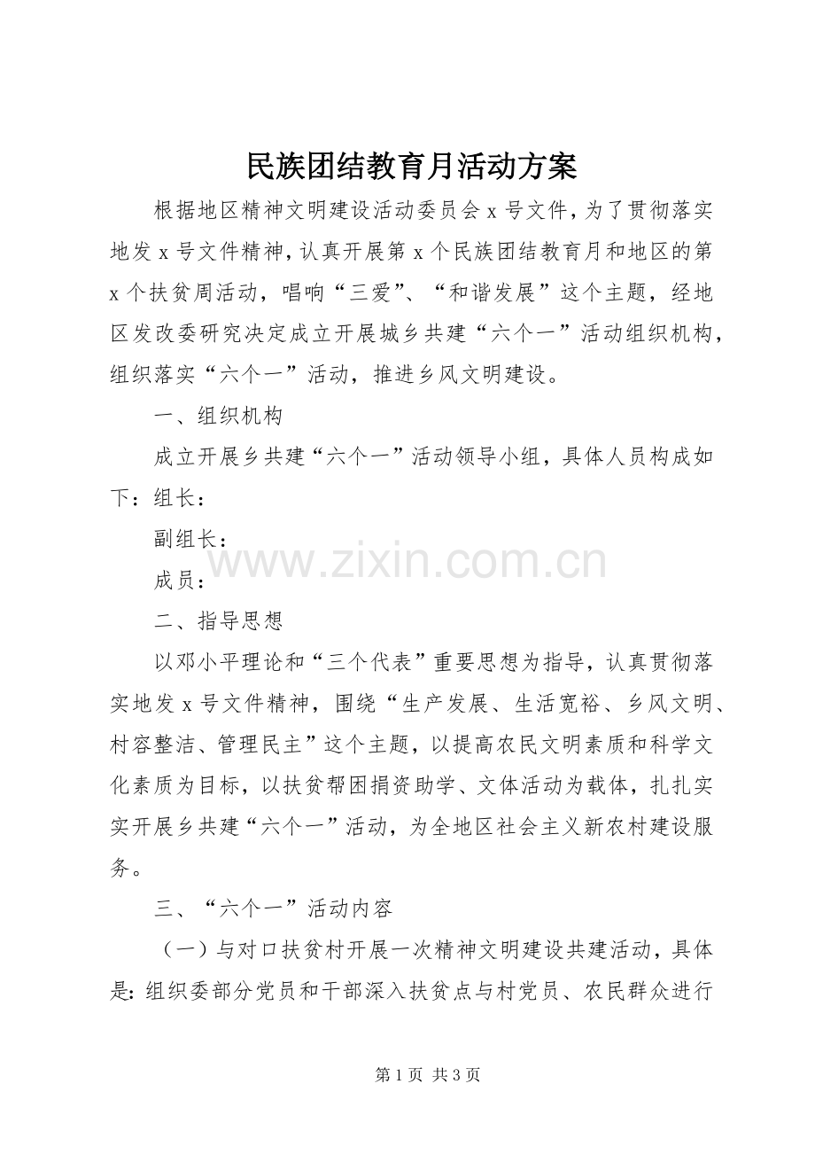 民族团结教育月活动实施方案.docx_第1页