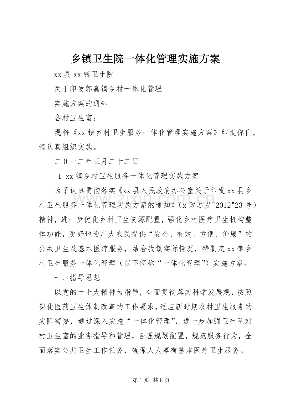 乡镇卫生院一体化管理方案.docx_第1页