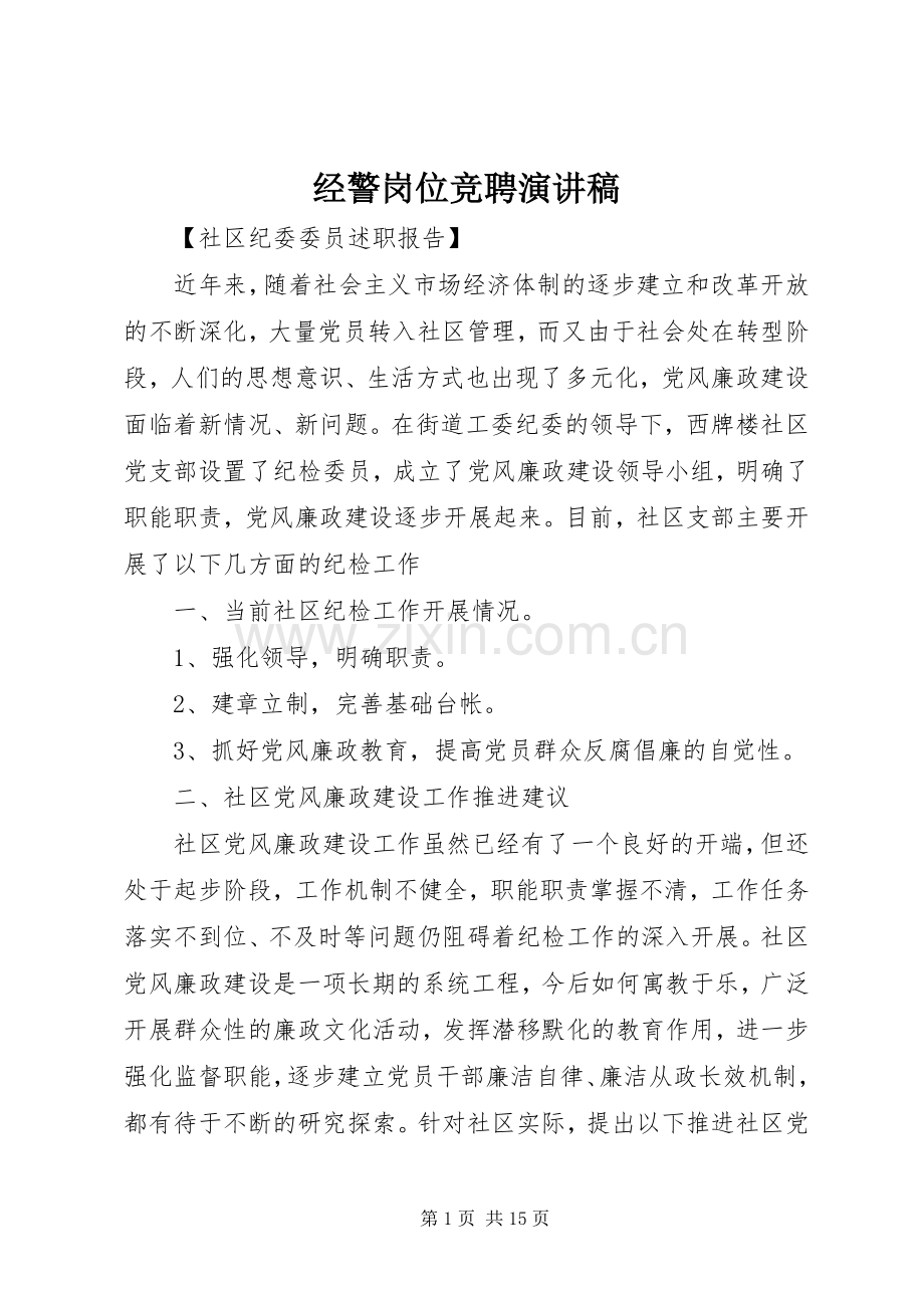 经警岗位竞聘演讲稿.docx_第1页