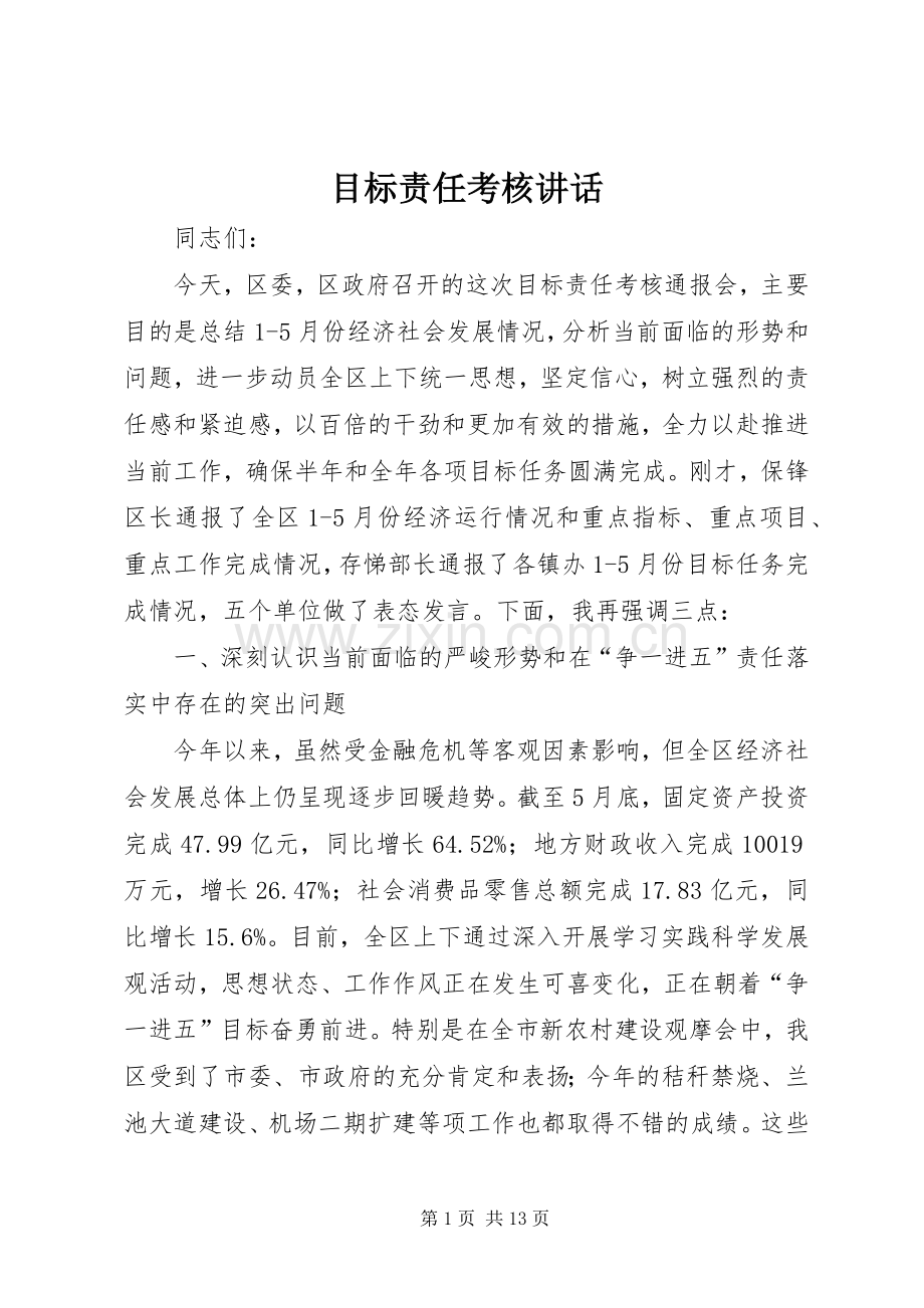 目标责任考核讲话.docx_第1页