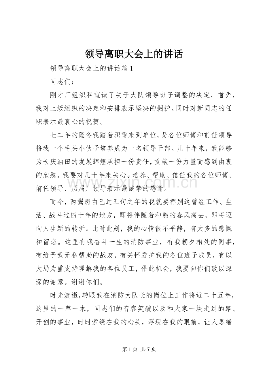 领导离职大会上的讲话.docx_第1页