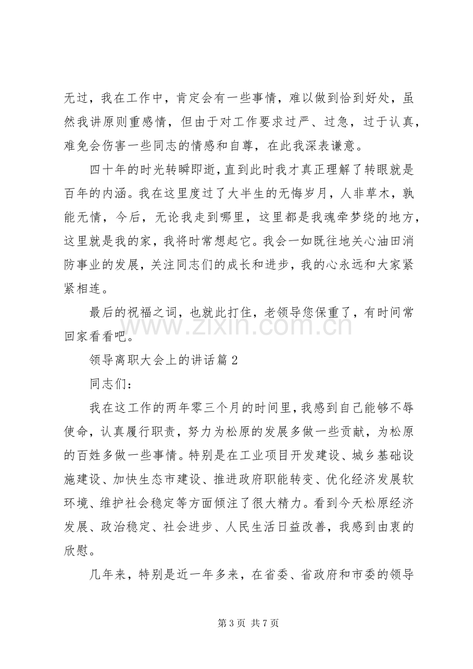 领导离职大会上的讲话.docx_第3页