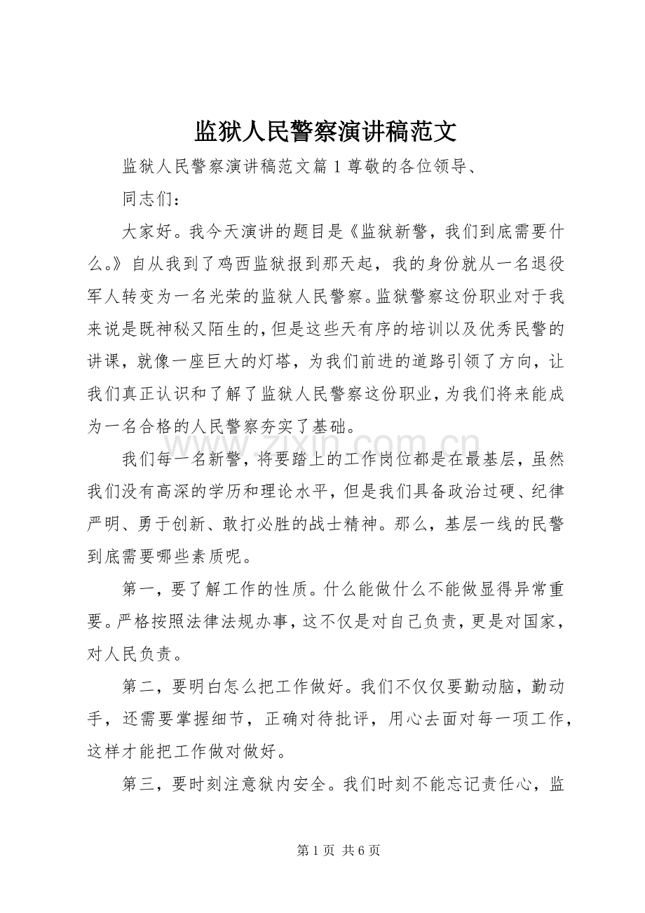 监狱人民警察演讲稿范文.docx_第1页