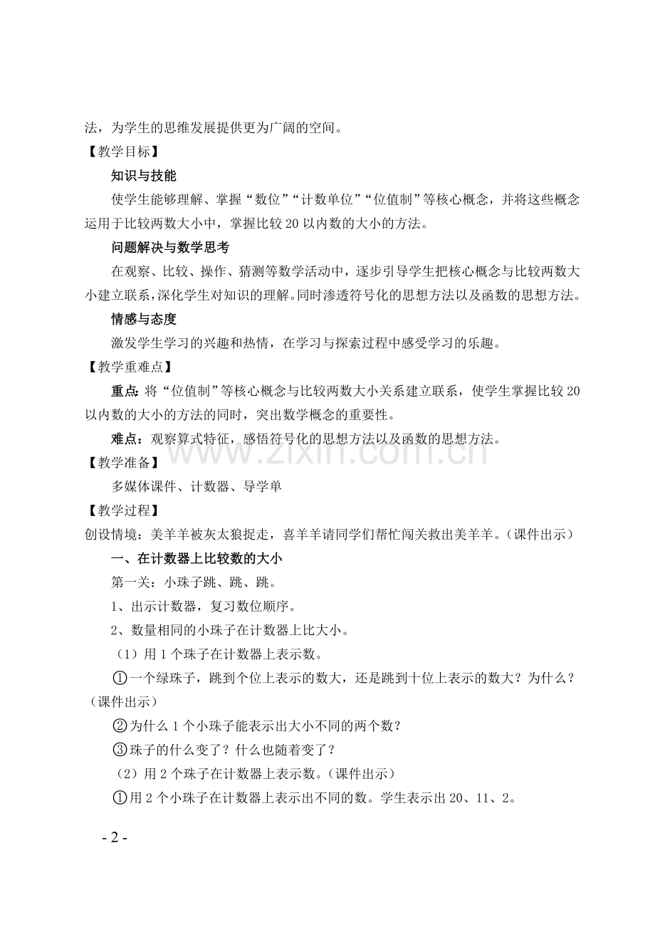 小学数学人教2011课标版一年级《比大小》教学设计-(2).doc_第2页