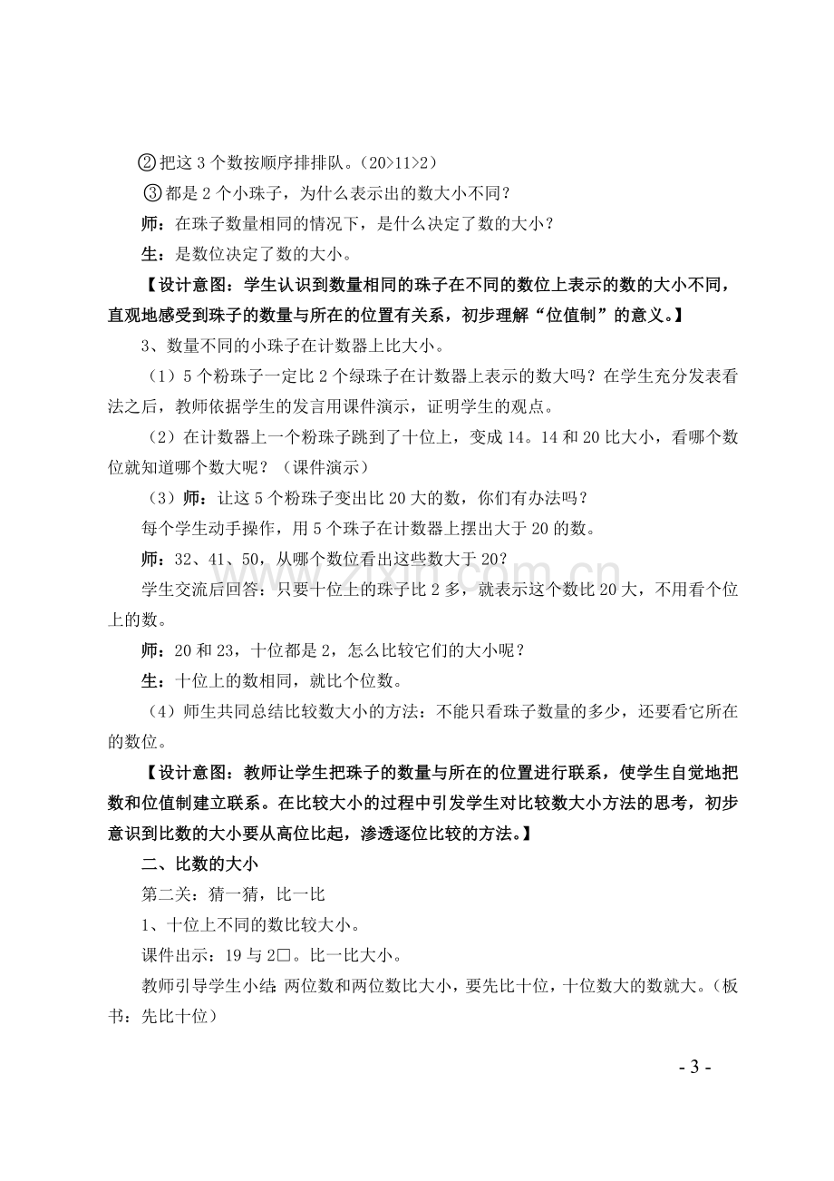 小学数学人教2011课标版一年级《比大小》教学设计-(2).doc_第3页