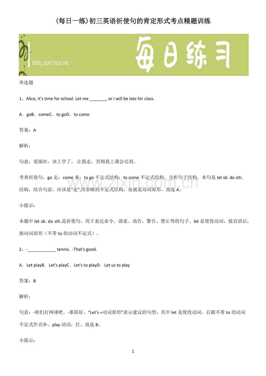 初三英语祈使句的肯定形式考点精题训练.pdf_第1页