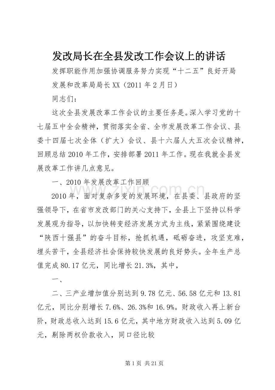 发改局长在全县发改工作会议上的讲话.docx_第1页