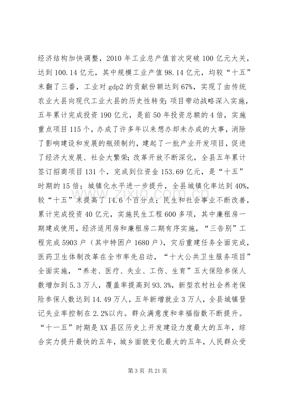 发改局长在全县发改工作会议上的讲话.docx_第3页