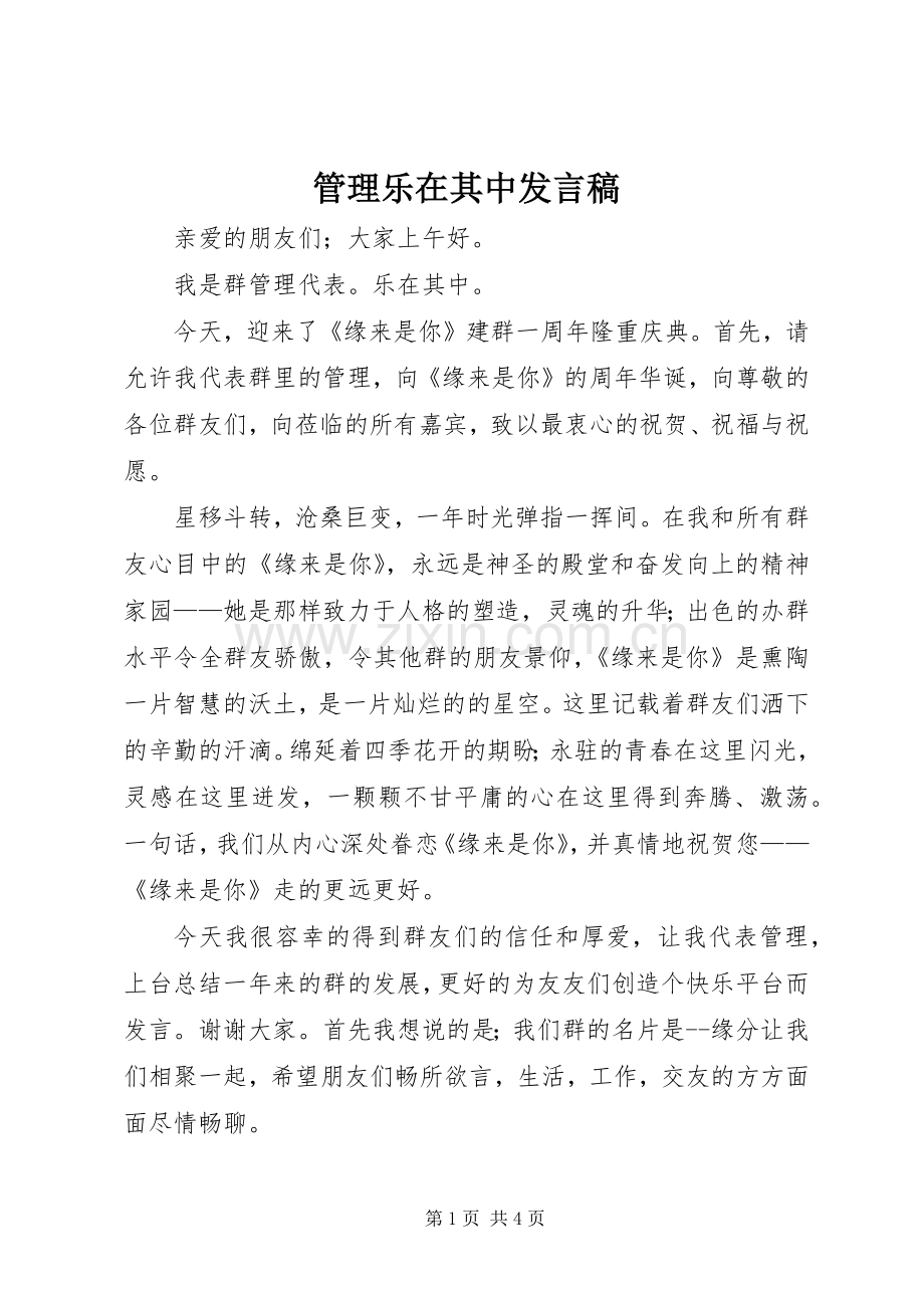 管理乐在其中发言.docx_第1页