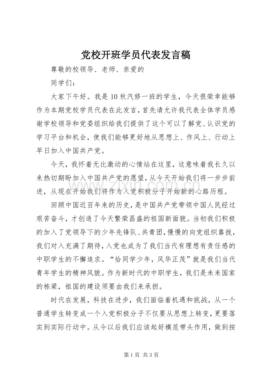 党校开班学员代表发言.docx_第1页