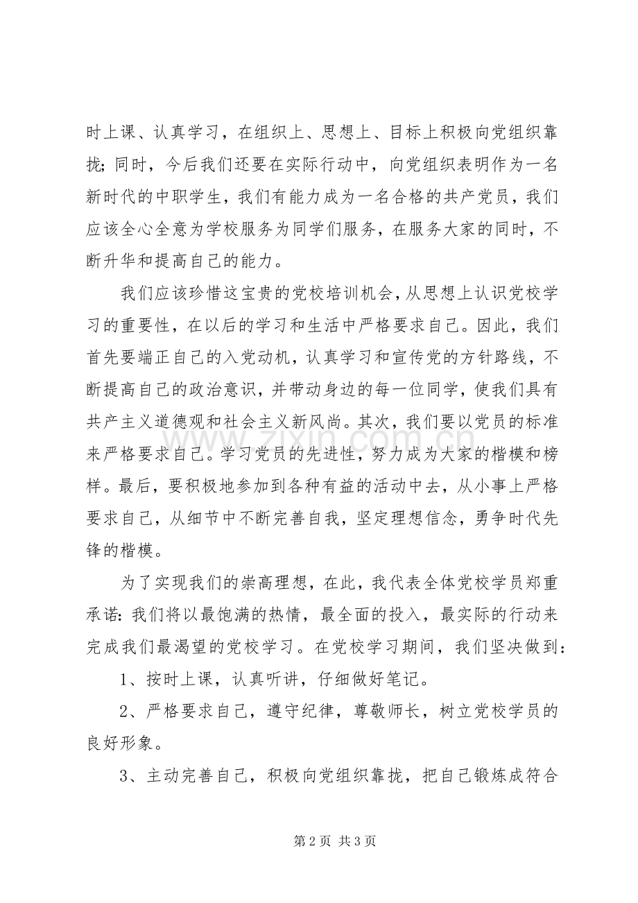 党校开班学员代表发言.docx_第2页