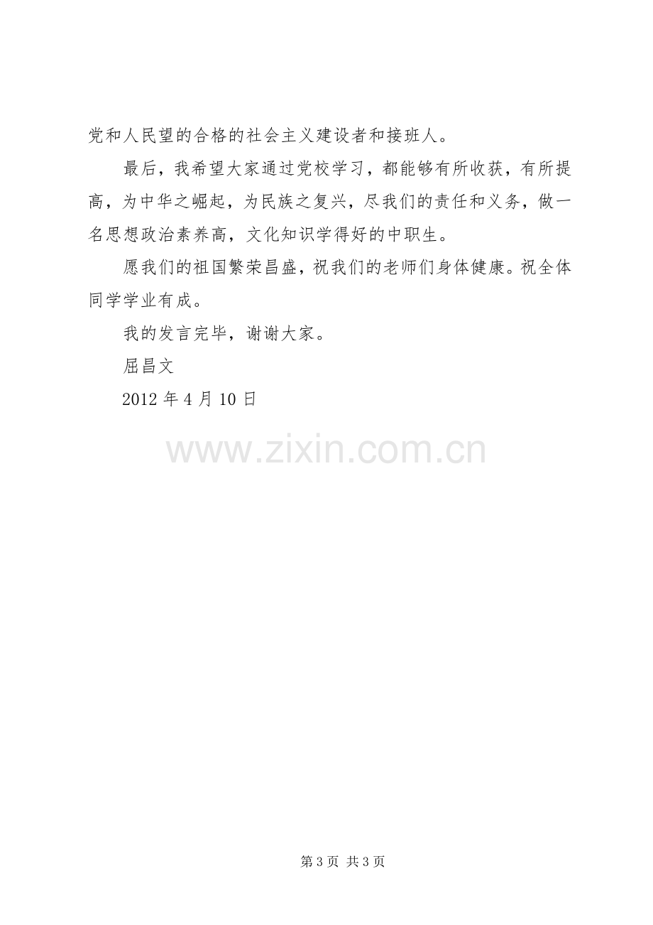 党校开班学员代表发言.docx_第3页