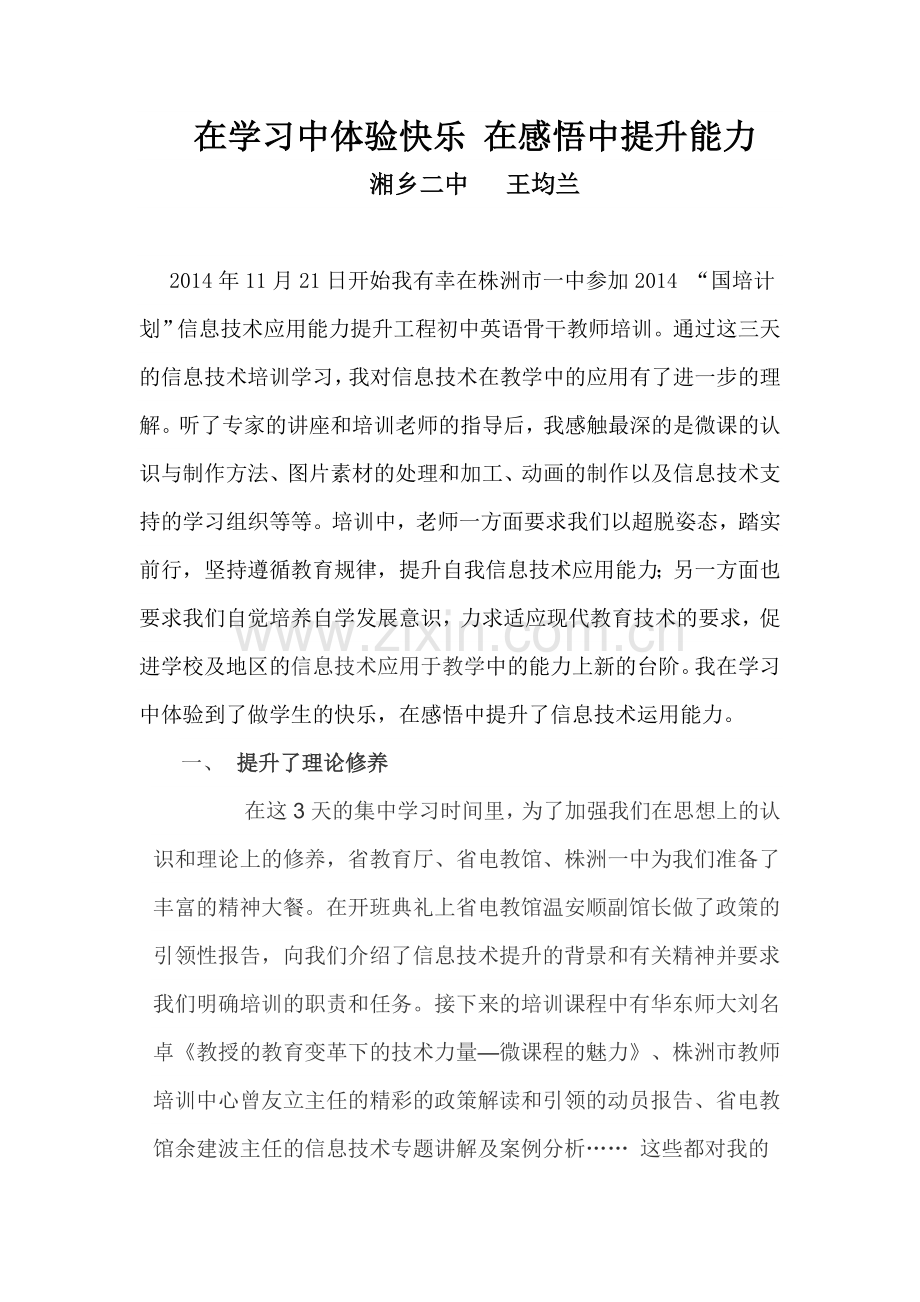 湘乡二中王均兰心得体会在学习中体验快乐在感悟中提升能力.doc_第1页