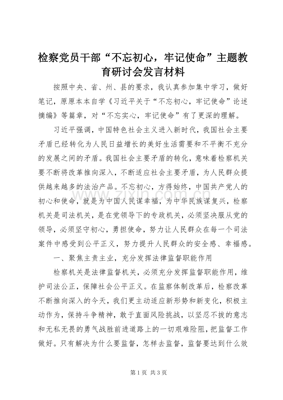 检察党员干部“不忘初心牢记使命”主题教育研讨会发言材料.docx_第1页