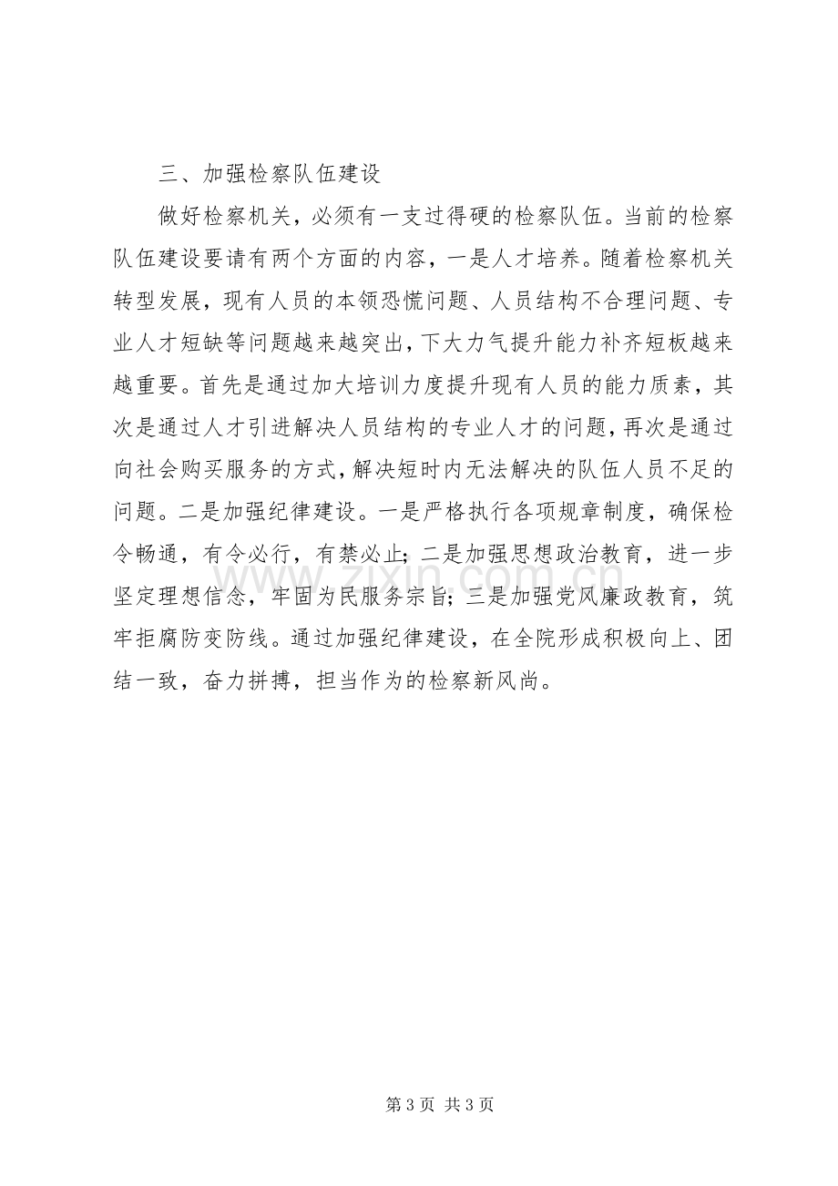 检察党员干部“不忘初心牢记使命”主题教育研讨会发言材料.docx_第3页