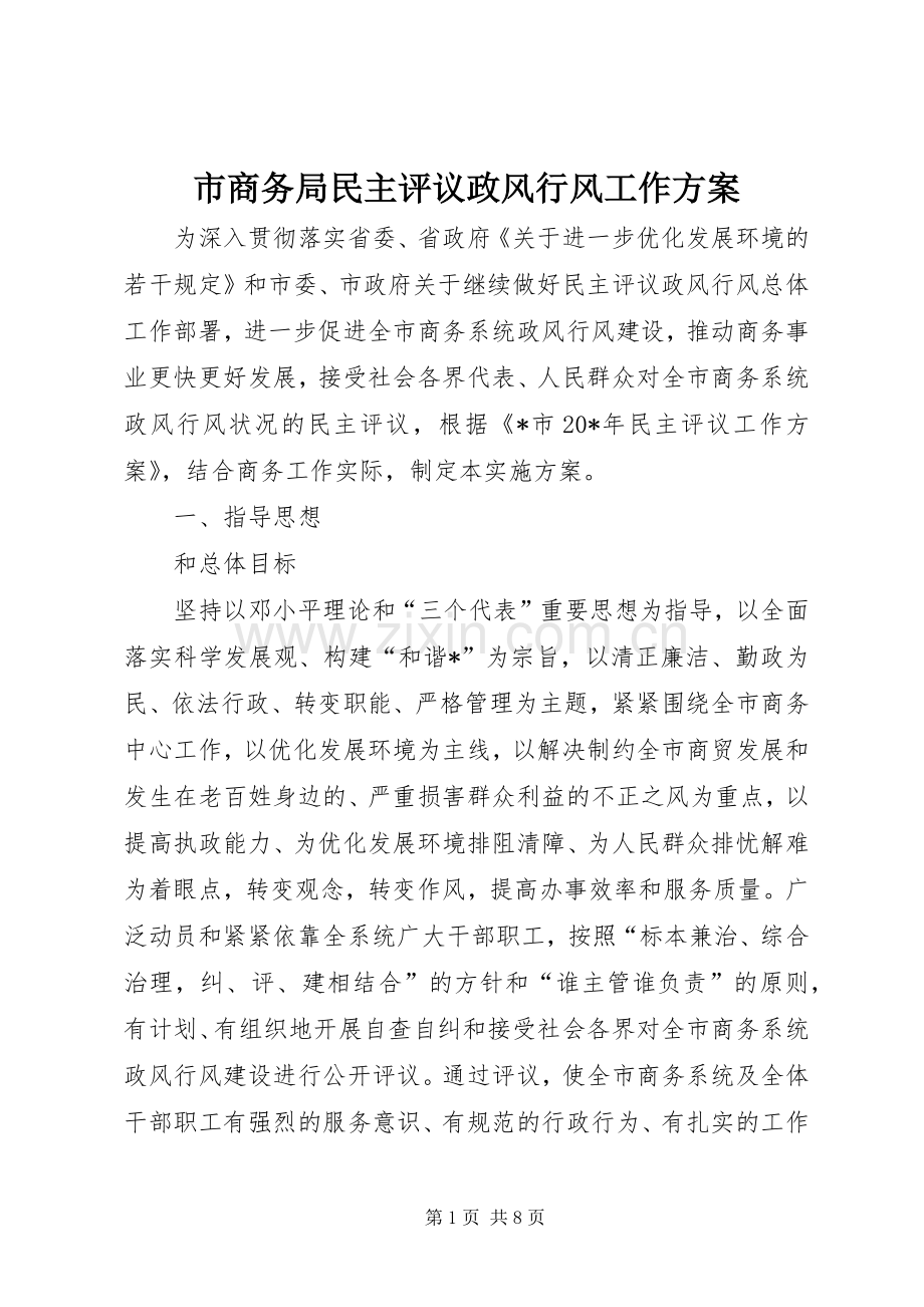 市商务局民主评议政风行风工作实施方案.docx_第1页