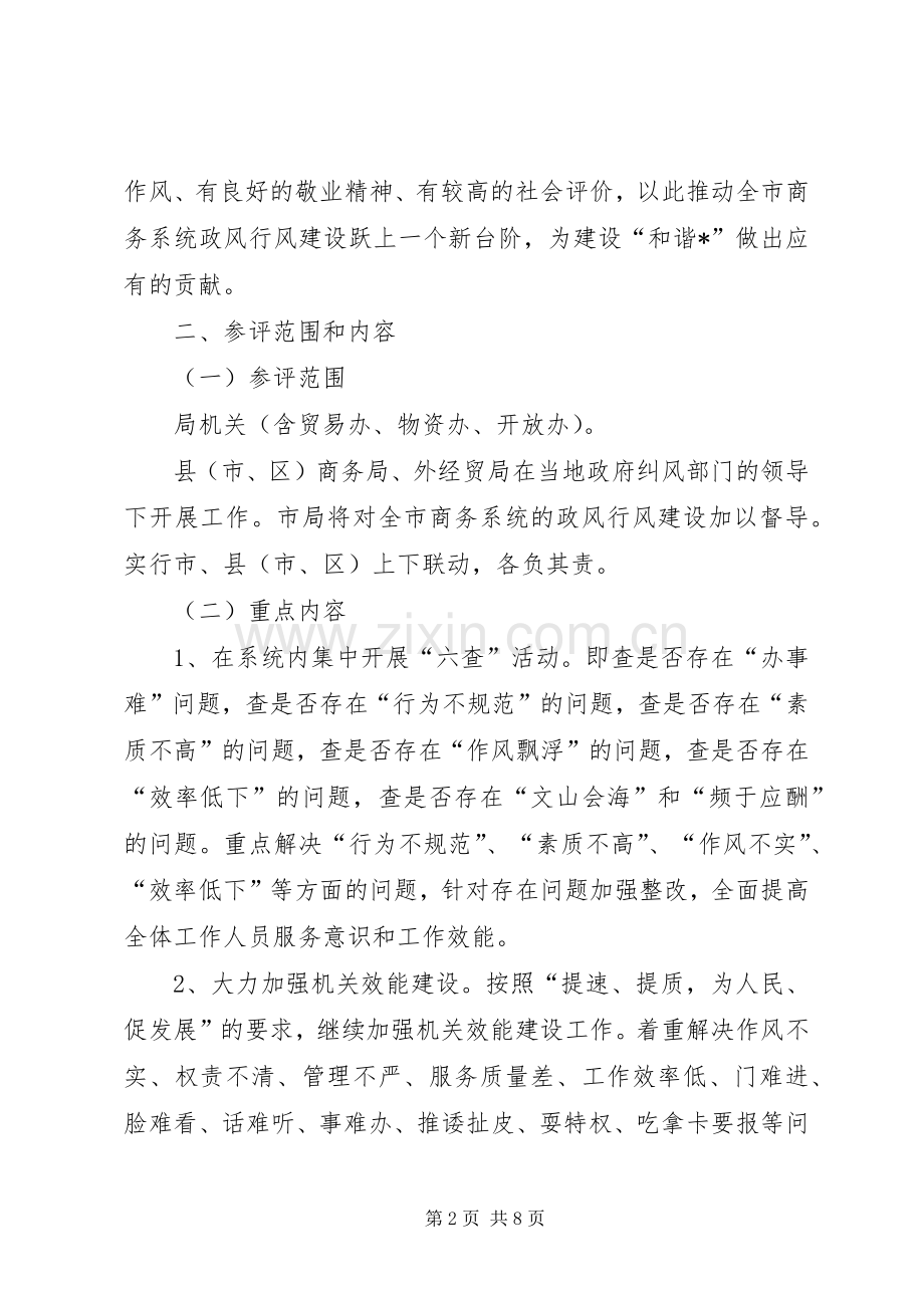 市商务局民主评议政风行风工作实施方案.docx_第2页