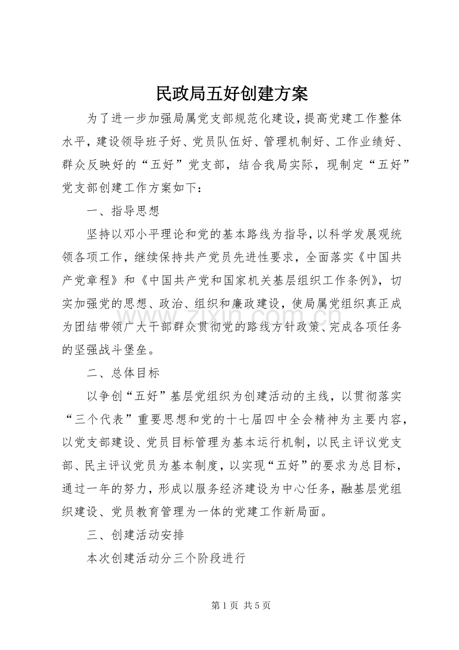 民政局五好创建实施方案.docx_第1页