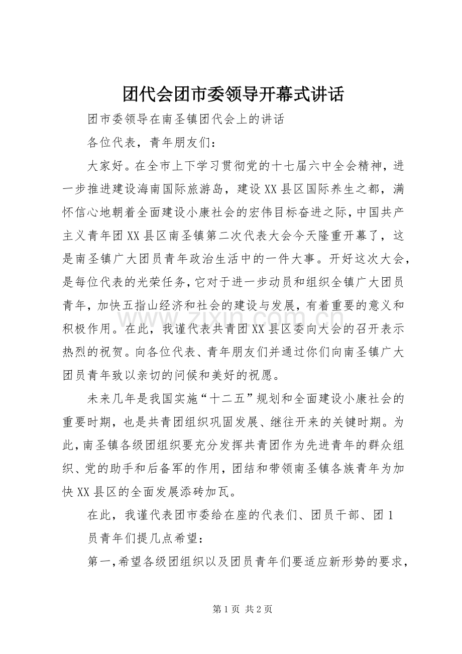 团代会团市委领导开幕式讲话.docx_第1页