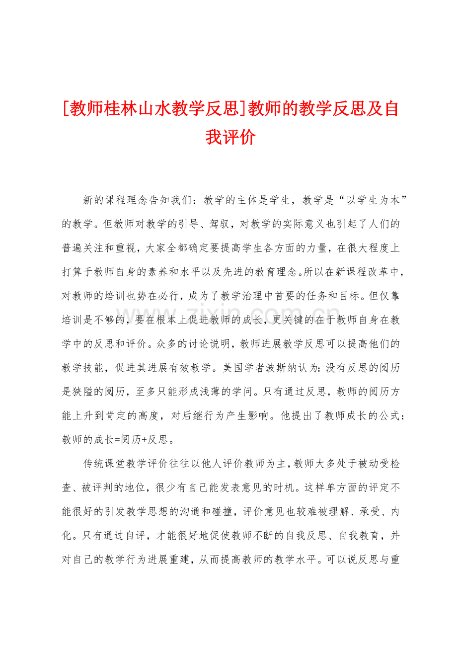 [教师桂林山水教学反思]教师的教学反思及自我评价.doc_第1页