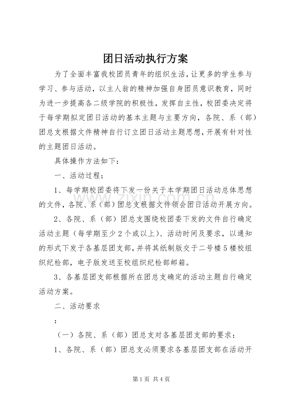 团日活动执行实施方案.docx_第1页