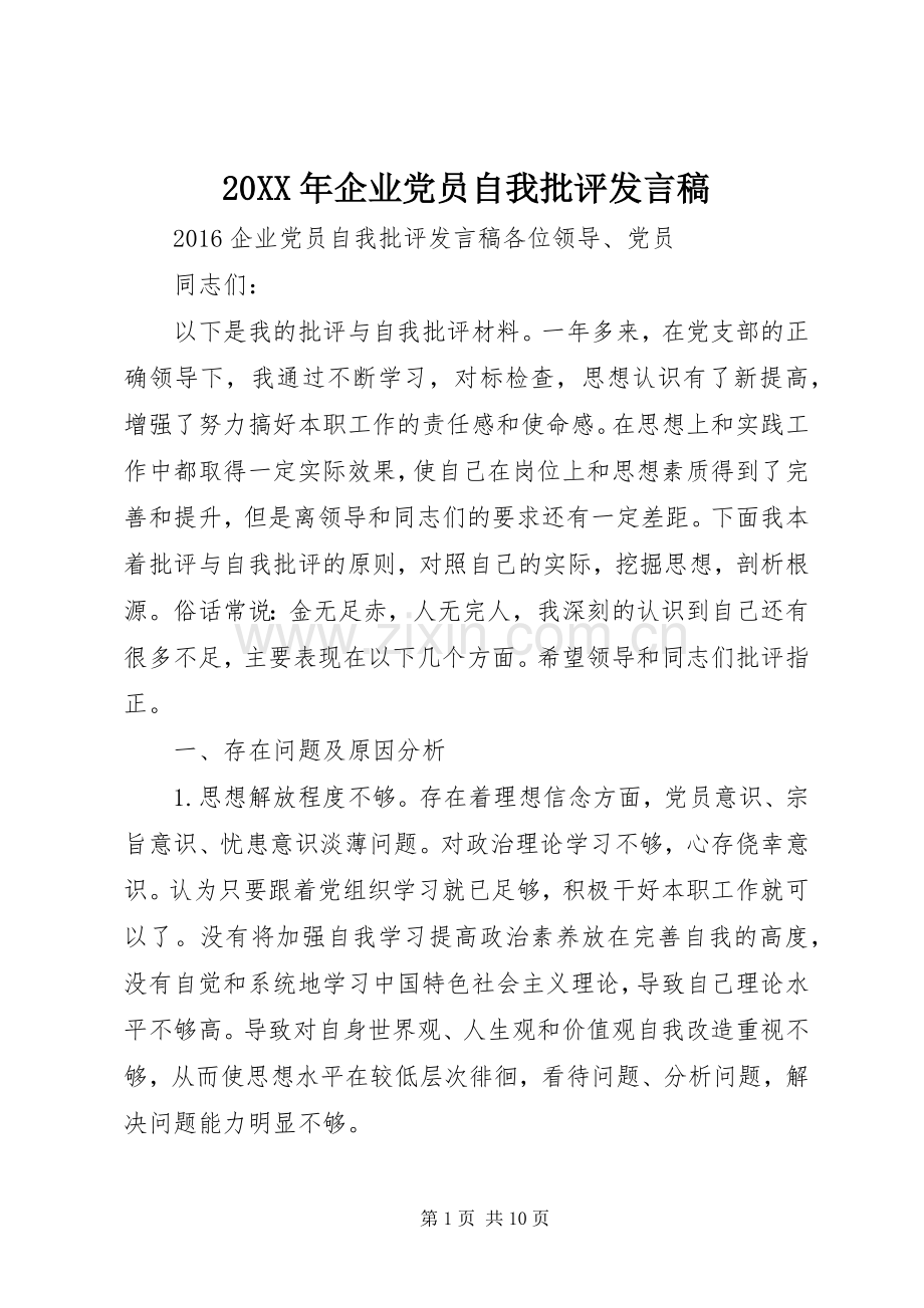 20XX年企业党员自我批评发言.docx_第1页