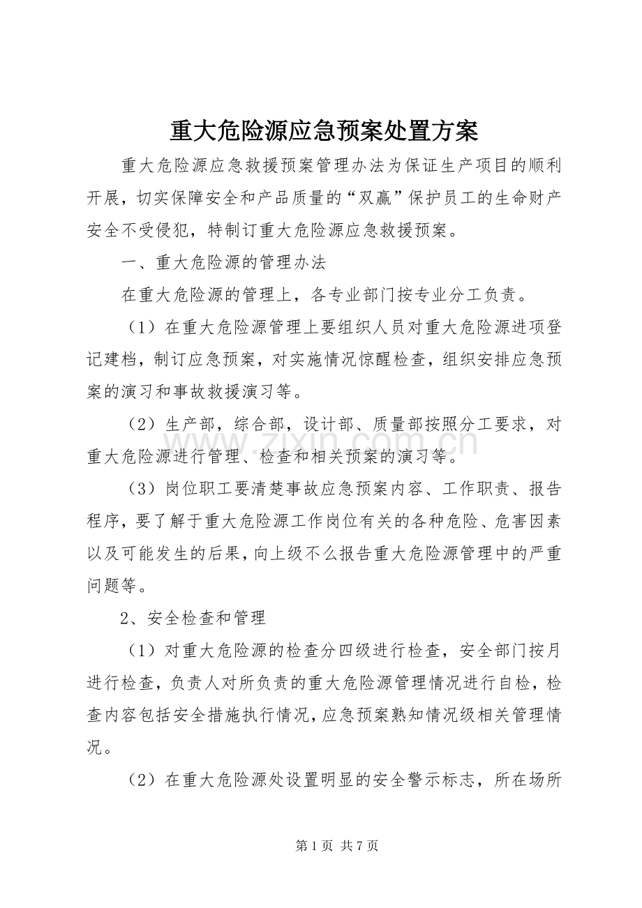 重大危险源应急预案方案.docx_第1页