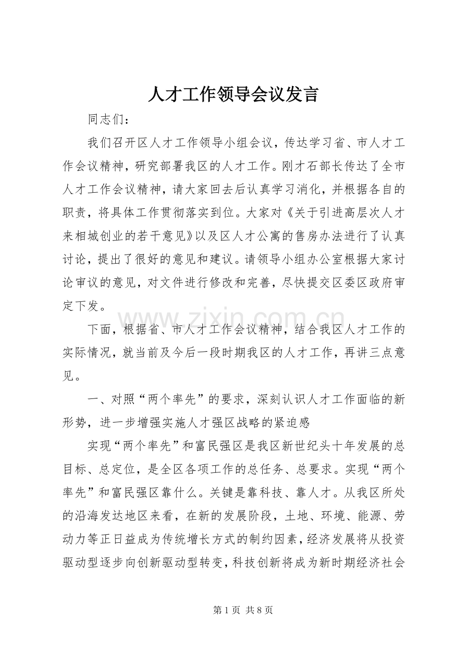 人才工作领导会议发言稿.docx_第1页