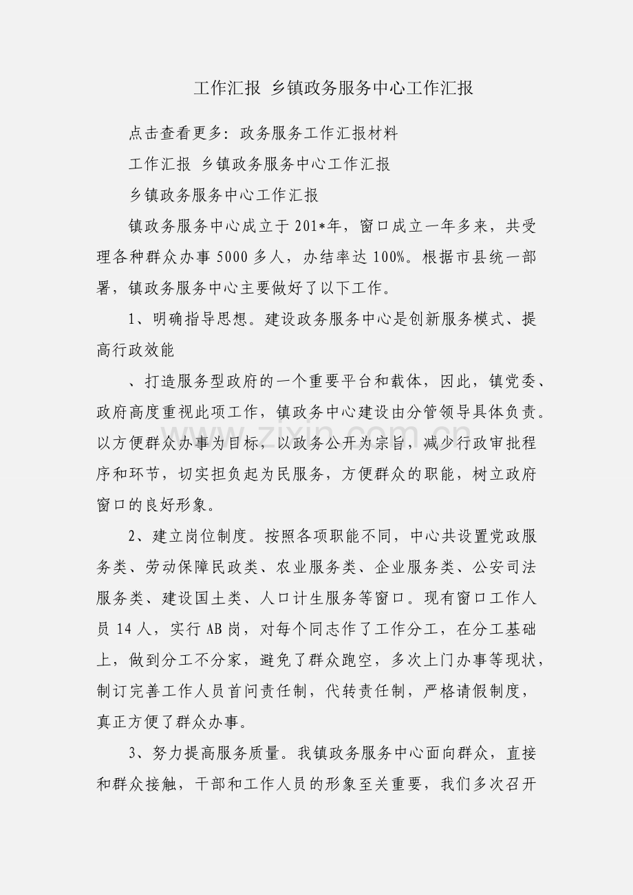 工作汇报 乡镇政务服务中心工作汇报.docx_第1页