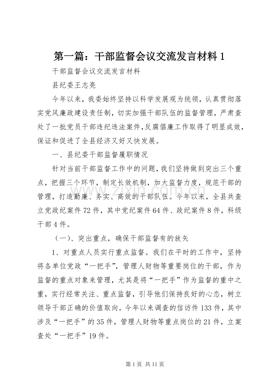 第一篇：干部监督会议交流发言材料1.docx_第1页