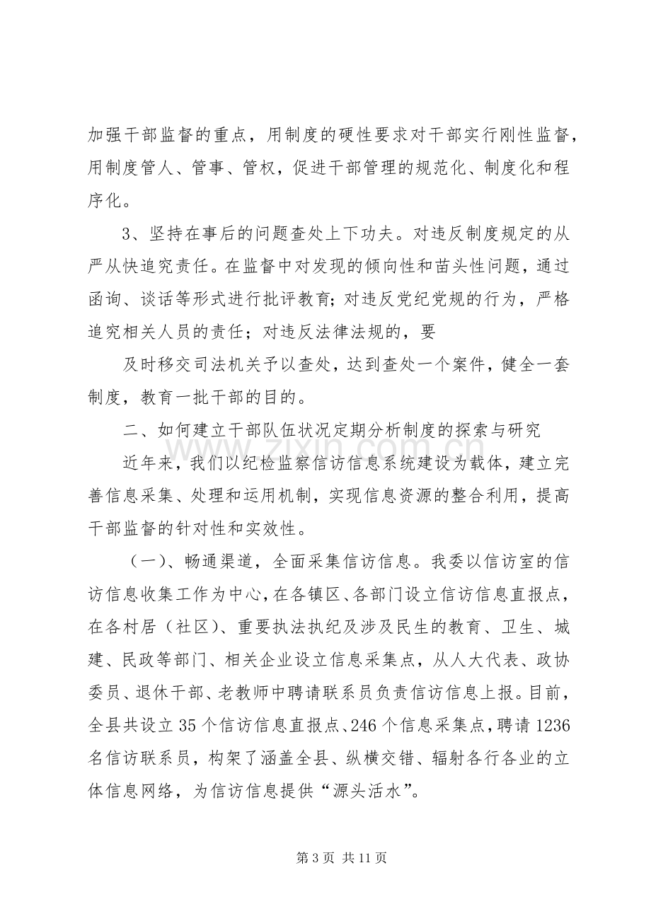 第一篇：干部监督会议交流发言材料1.docx_第3页