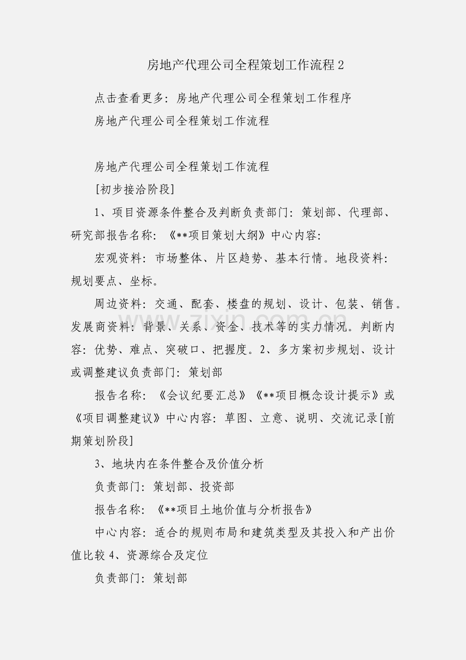 房地产代理公司全程策划工作流程2.docx_第1页