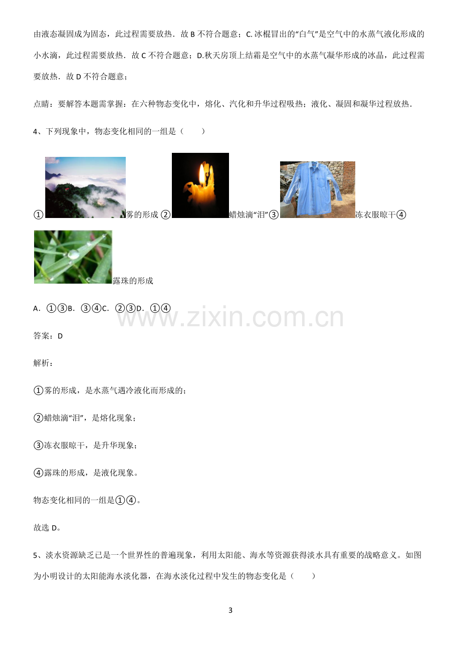 全国通用版初中物理温度与物态变化经典知识题库.pdf_第3页