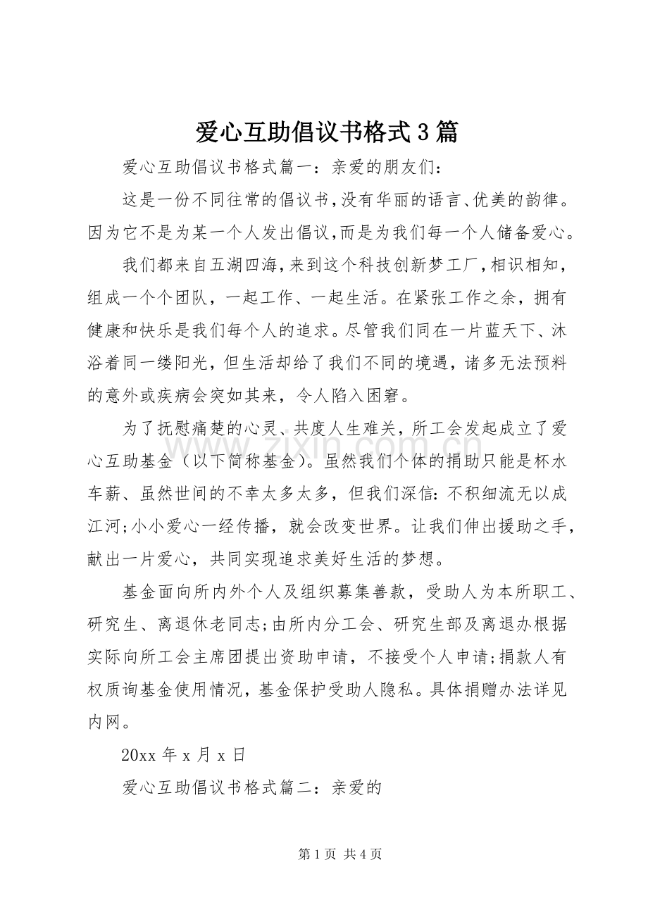 爱心互助倡议书格式3篇.docx_第1页