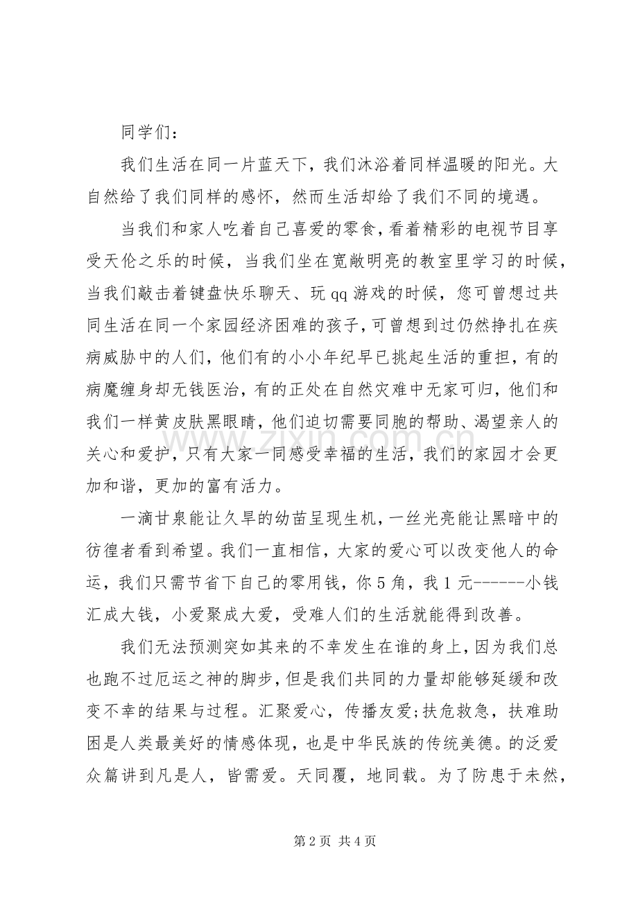 爱心互助倡议书格式3篇.docx_第2页