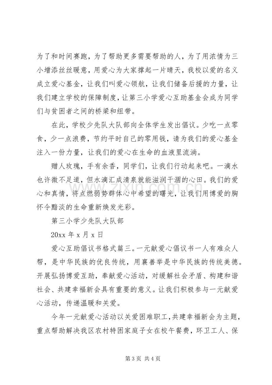 爱心互助倡议书格式3篇.docx_第3页