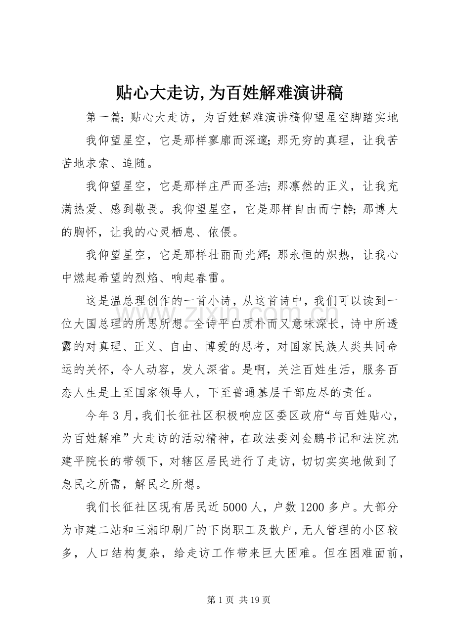 贴心大走访,为百姓解难演讲稿.docx_第1页