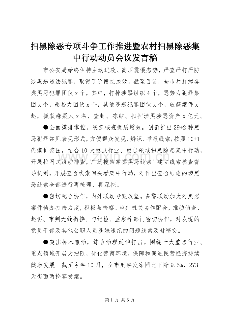 扫黑除恶专项斗争工作推进暨农村扫黑除恶集中行动动员会议发言稿.docx_第1页