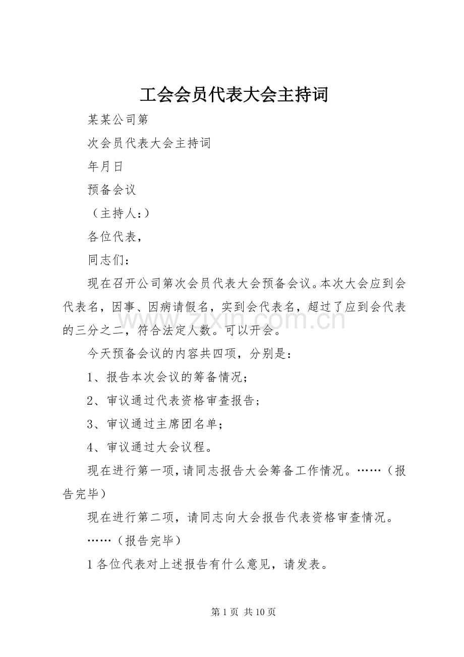 工会会员代表大会主持词.docx_第1页