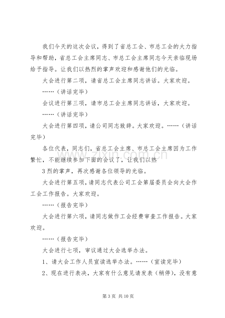 工会会员代表大会主持词.docx_第3页