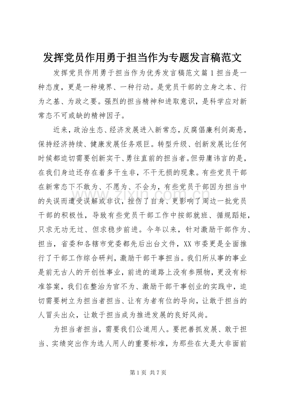 发挥党员作用勇于担当作为专题发言范文.docx_第1页