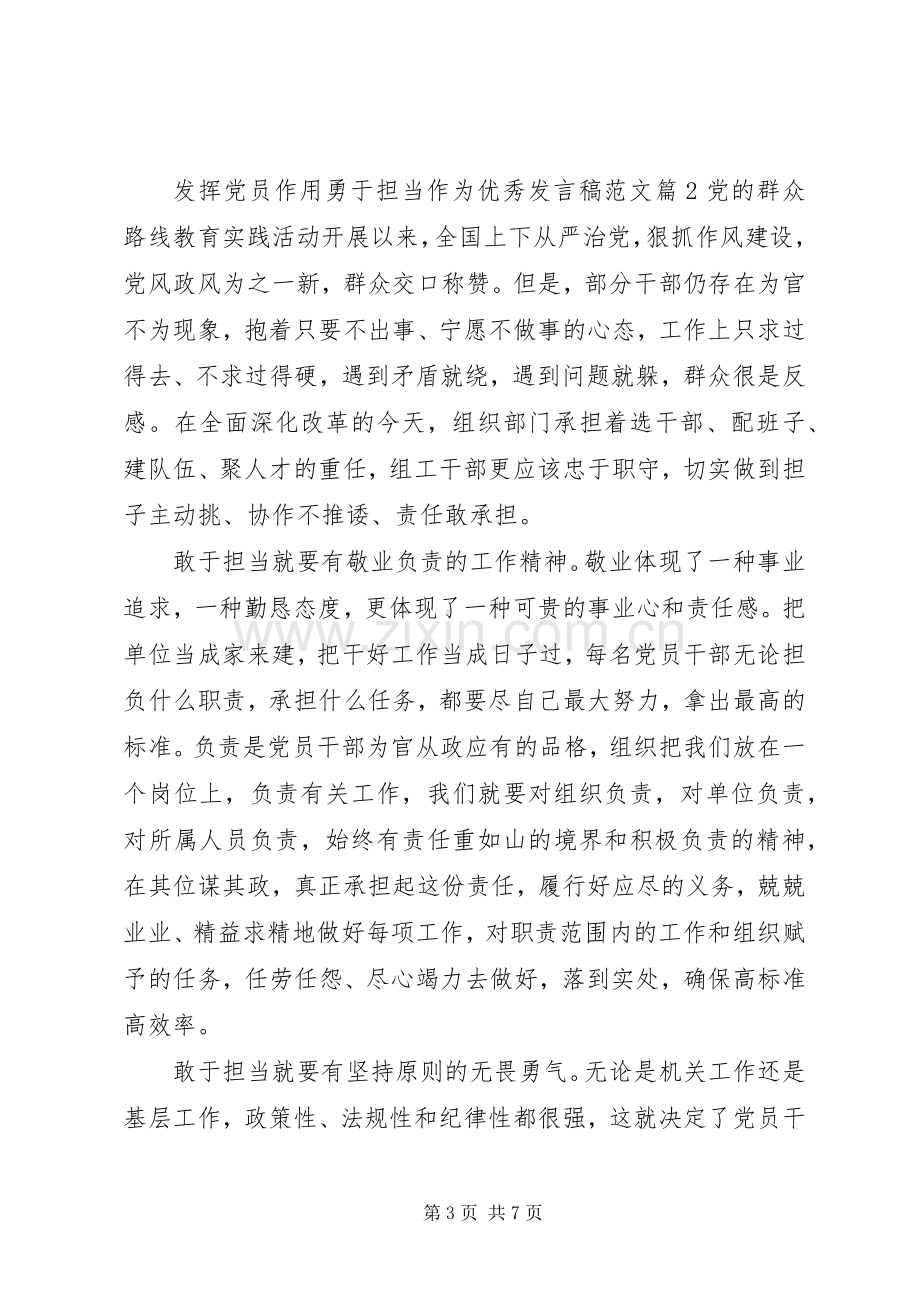 发挥党员作用勇于担当作为专题发言范文.docx_第3页