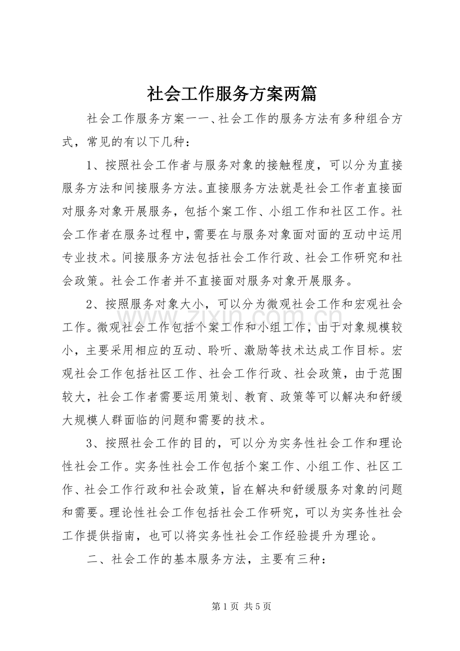 社会工作服务实施方案两篇.docx_第1页