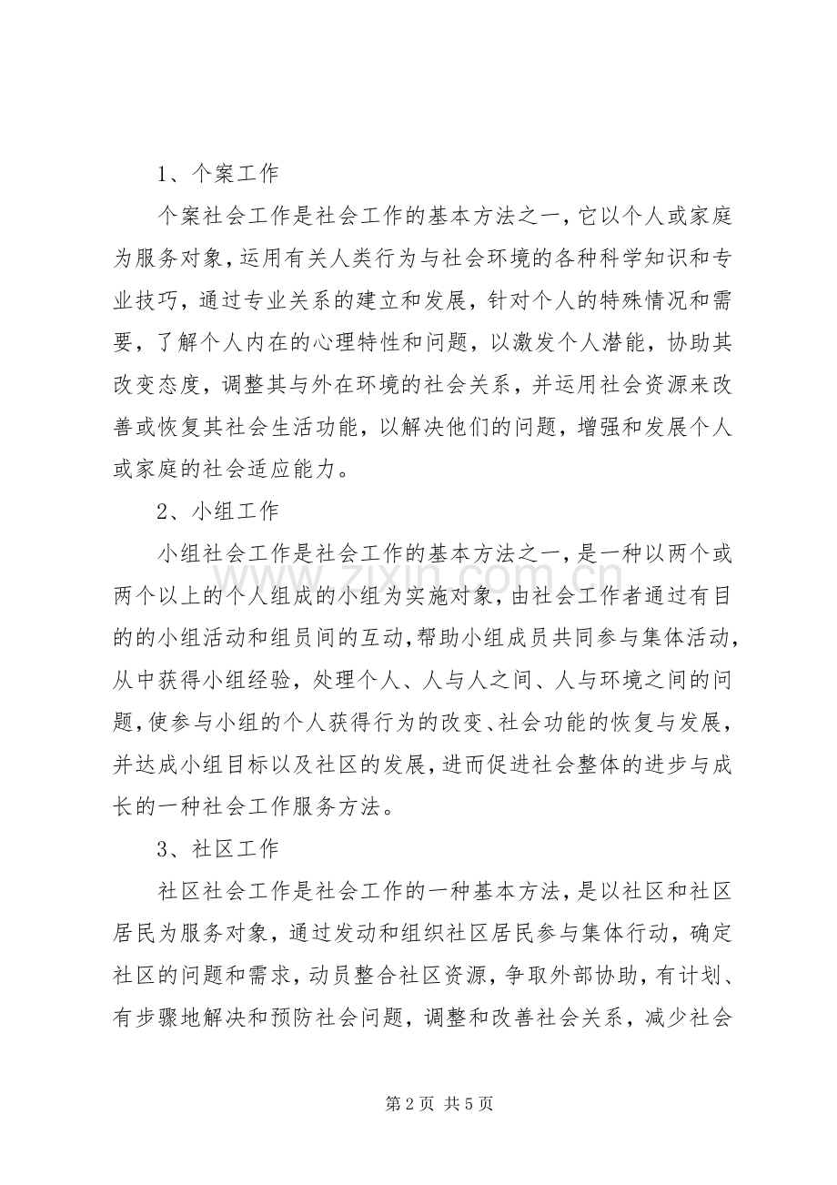 社会工作服务实施方案两篇.docx_第2页